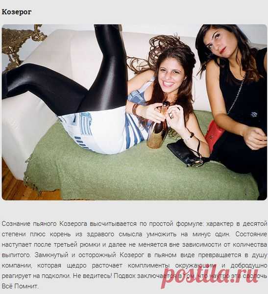 Пьяный гороскоп или влияние гороскопа на знаки зодиака- остальные знаки зодиака на нашем сайте
