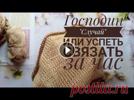 Господин &quot;Случай&quot; или успеть связать за час. Смотреть под вязание. Вязальный влог. Предлагаю посмотреть другие мои видео: Пряжа для летнего вязания https://youtu.be/Q_ACbwRwe_k Платье спицами из Фловерс https://youtu....