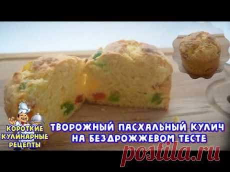 Творожный кулич без дрожжей. Видео рецепт