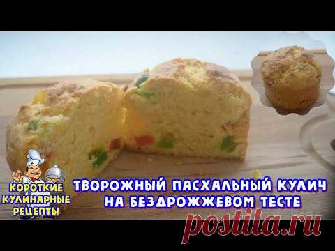 Творожный кулич без дрожжей. Видео рецепт
