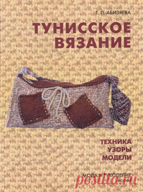 УРОКИ ТУНИССКОГО ВЯЗАНИЯ