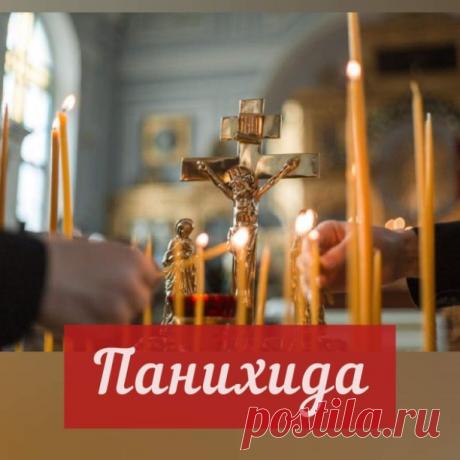 1 июля в 17:00 будет отслужена Панихида.

Панихида — это краткое богослужение, во время которого мы поминаем усопших и просим у Бога прощения их грехов и упокоения в Царстве Небесном.
Мы прощаемся с человеком один раз, и чин отпевания совершается только один раз, но потребность в молитве о тех, кто нам дорог, остается на всю жизнь.
Именно для этого служат панихиду. Это богослужение имеет утешительное содержание для нас, живущих здесь, а для умерших — духовную пользу.
Паних...