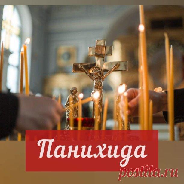 1 июля в 17:00 будет отслужена Панихида.

Панихида — это краткое богослужение, во время которого мы поминаем усопших и просим у Бога прощения их грехов и упокоения в Царстве Небесном.
Мы прощаемся с человеком один раз, и чин отпевания совершается только один раз, но потребность в молитве о тех, кто нам дорог, остается на всю жизнь.
Именно для этого служат панихиду. Это богослужение имеет утешительное содержание для нас, живущих здесь, а для умерших — духовную пользу.
Паних...