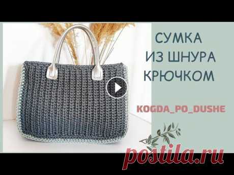 Здравствуйте, дорогие зрители моего канала!Меня зовут Татьяна и Вы в гостях @kogda_po_dushe !В этом видео я показываю, как вяжу сумочку из полиэфирног...