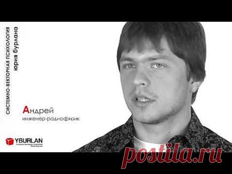 Андрей Системно Векторная Психология Юрия Бурлана - YouTube
Записаться на вводные онлайн-лекции https://www.yburlan.ru/training/registration-zvuk
(вход свободный, проходят регулярно)