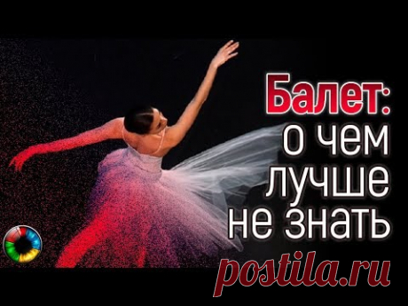 Балет: о чем лучше не знать