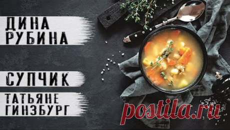 Дина Рубина рассказ "Супчик"Читает Андрей Лукашенко