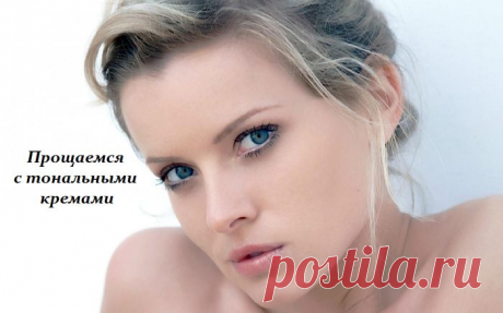 Прощаемся с тональными кремами - чудо средство