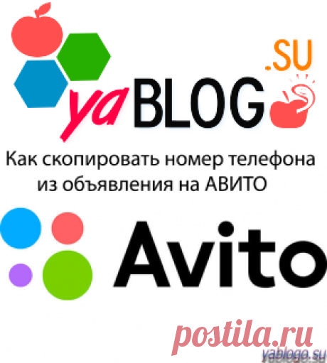 Как скопировать номер телефона на Авито | YaBlogo
#Инструкции #авито #доски_объявлений