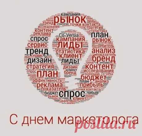 Всегда ты в курсе новостей.
Ты рынок изучаешь,
И много правильных идей
Рождается. Ты знаешь
Какой куда товар продать,
Чтоб прибыль больше стала.
Ты маркетолог – высший класс!
Вверх за тебя бокалы!