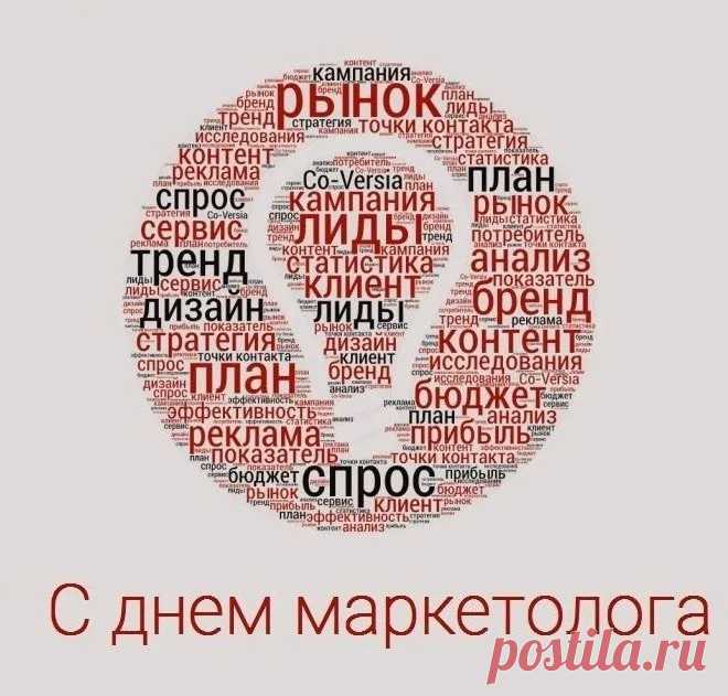Всегда ты в курсе новостей.
Ты рынок изучаешь,
И много правильных идей
Рождается. Ты знаешь
Какой куда товар продать,
Чтоб прибыль больше стала.
Ты маркетолог – высший класс!
Вверх за тебя бокалы!