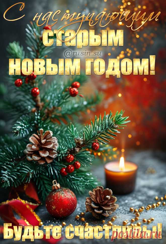 С наступающим Старым Новым годом открытки