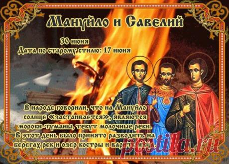 Желаю крепкого здоровья, защиты от всех невзгод и Божьего благословения во всех делах! С днем памяти святых братьев Мануйло и Савелия! Открытки на Мануйло и Савелий!