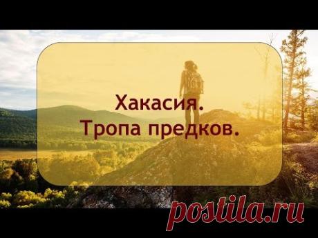 Хакасия. Тропа предков. / Моя Планета