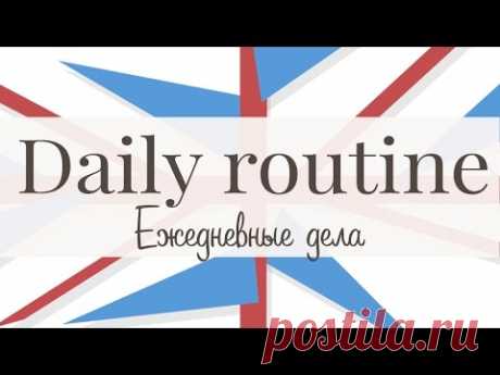 Ежедневные дела. Часть 2. Daily routine.