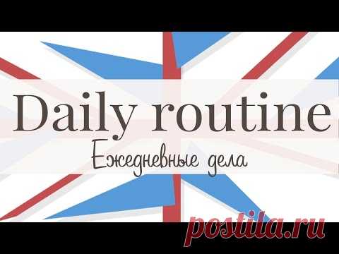 Ежедневные дела. Часть 1. Daily routine.