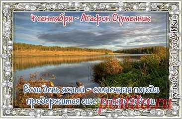 По народным поверьям, в ночь на Агафона из леса в деревни приходит леший, чтобы &quot;потешиться&quot; на гумне, разбрасывая снопы и солому. Для защиты от его проделок мужчины выходили на охрану, надевая тулупы мехом наружу и держа в руках кочергу.