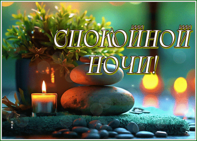 Уникальная гиф-открытка, самых сладких снов тебе