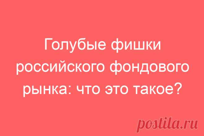 Голубые фишки российского фондового рынка: что это такое?