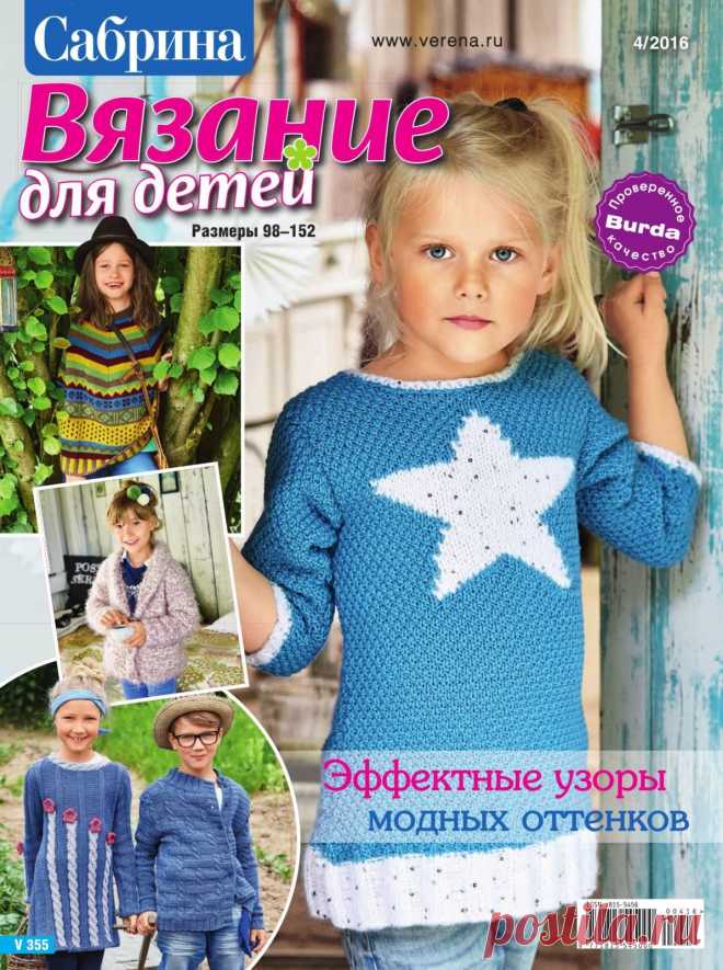 Сабрина №4 2016 Вязание для детей (размеры 98-152)