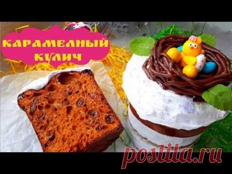 Пасхальный Кулич КАРАМЕЛЬНЫЙ.  Кулич Без Дрожжей.  Кулич Рецепт. Пасха