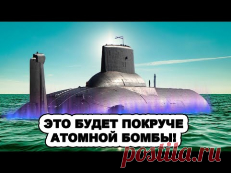 Безжалостный ликвидaтoр pуcoфoбии! В море вышла самая большая в мире подлодка носитель Посейдона