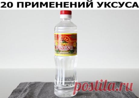 ✔ ПОЛЕЗНЫЕ СОВЕТЫ : Сохраните, чтобы не потерять.
СОВЕТ 1: 20 применений уксуса в хозяйстве, о которых Вы не знали!
Уксус, без сомнения, найдется на каждой кухне. А вот область его применения намного шире, чем кулинария. Уксус поможет вам:
1 Избавиться от сорняков. Пролейте их, разведя уксус (40%) водой пополам.
2 Удалить пятна пота с одежды. Перед стиркой на 10 мин. смочите пятно пота белым столовым уксусом, и оно сойдет очень легко.
3 Вылечить ангину. Разведите в стакане теплой воды 1 ст.