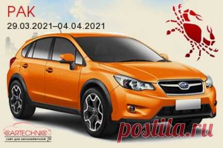 Авто гороскоп Рак 29.03.2021–04.04.2021