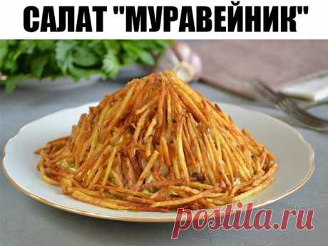 Салат &quot;Муравейник&quot; — моя любовь на всю жизнь!