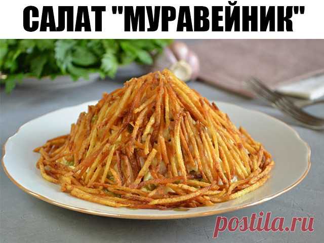 Салат "Муравейник" — моя любовь на всю жизнь!