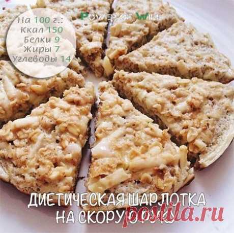 Диетическая шарлотка на скорую руку