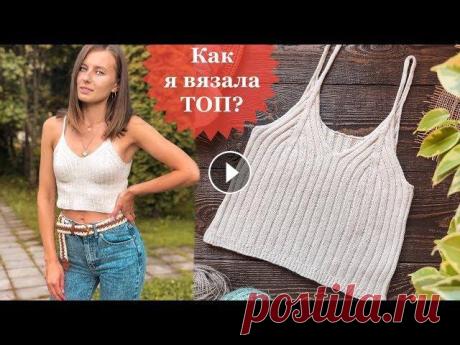 КАК Я ВЯЗАЛА ТОП? ТОП РЕЗИНКОЙ. В этом видео я подробно рассказываю и показываю, как я вывязывала верхнюю часть топа резинкой 3лиц Х 2 изн ____________________ Перейти ...
