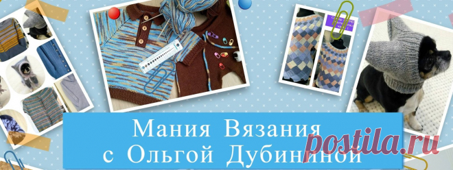 Мания вязания с Ольгой Дубининой - смотреть онлайн все 59 видео на RUTUBE. (23493233)
