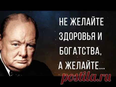 Цитаты Уинстона Черчилля, Которые Должен Знать Каждый | Цитаты и Высказывания Великих Людей