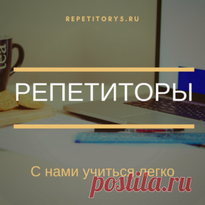 Ученику - РЕПЕТИТОРЫ5.РУ  Мудр не тот, кто знает много, а тот, чьи знания полезны.Эсхил Учитесь успешно с виртуальным сообществом репетиторов STRELOGOS на сайте Как найти репетитора? Для этого на сайте существуют три способа:Оставьте на сайте заявку  Оставьте на сайте заявку с указанием требований к репетиторам, месту проведения, стоимости занятий.  Просматривайте отзывы и резюме откликнувшихся преподавателей, высылайте свои контакты только тем репетиторам, чьи резюме … Читать далее «Ученику»