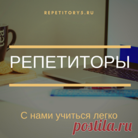 Ученику - РЕПЕТИТОРЫ5.РУ  Мудр не тот, кто знает много, а тот, чьи знания полезны.Эсхил Учитесь успешно с виртуальным сообществом репетиторов STRELOGOS на сайте Как найти репетитора? Для этого на сайте существуют три способа:Оставьте на сайте заявку  Оставьте на сайте заявку с указанием требований к репетиторам, месту проведения, стоимости занятий.  Просматривайте отзывы и резюме откликнувшихся преподавателей, высылайте свои контакты только тем репетиторам, чьи резюме … Читать далее «Ученику»