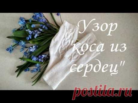 Узор " Коса из сердец" | Вязание спицами