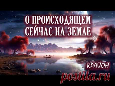Крайон. Что происходит с Планетой Земля? Апокалипсис или Великий Квантовый Переход?