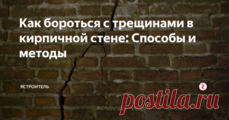 Как бороться с трещинами в кирпичной стене: Способы и методы Каждый в своей жизни сталкивался с проблемой возникновения трещин в стене. Со временем всё изнашивается и кирпичные стены не исключение. Необязательно трещины будут большими и угрожать всему строению, но, вот, что касается, общего вида, то он, конечно, испортится.
