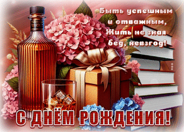 Каждый день встречай с улыбкой,
В выходные — пиво с рыбкой!
Крепкой дружбы, мощных сил,
Чтоб всегда ты счастлив был!