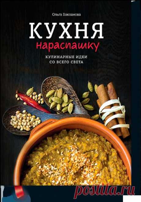 Кулинарное путешествие от автора известного блога «Вся Соль» Ольги Баклановой. Попробуйте мир на вкус!