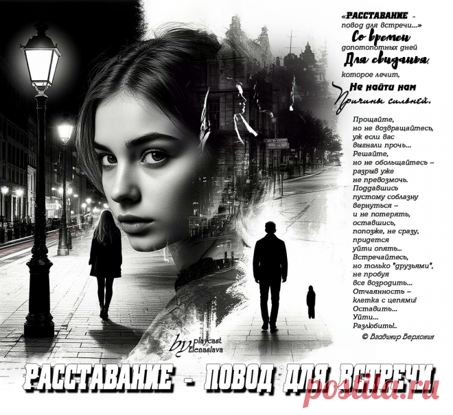 Расставание - повод для встречи… ~ Открытка (плейкаст)