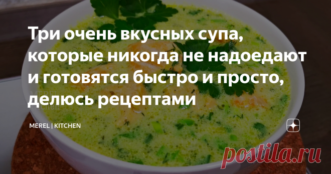 Три очень вкусных супа, которые никогда не надоедают и готовятся быстро и просто, делюсь рецептами