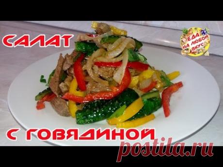 САЛАТ С ГОВЯДИНОЙ И ОГУРЦАМИ | САМЫЙ ВКУСНЫЙ