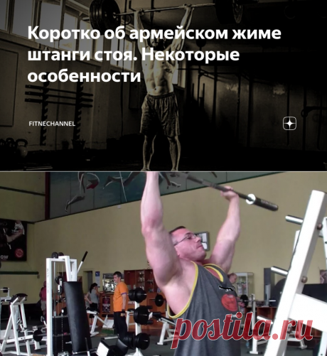 Коротко об армейском жиме штанги стоя. Некоторые особенности | fitnechannel | Яндекс Дзен