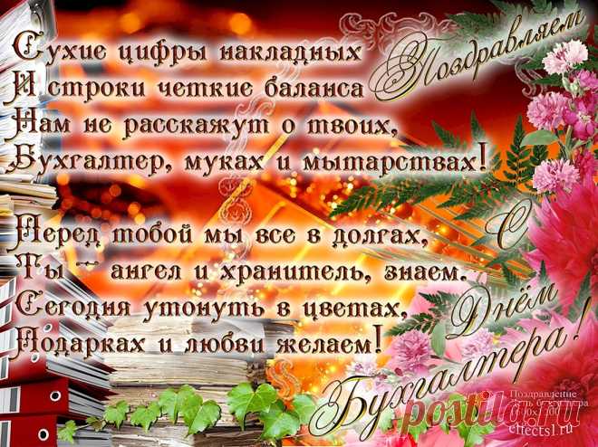 Пускай в карьере только взлеты,
Всегда пусть верные расчеты,
Растет зарплата, Ваш достаток,
Всегда по жизни пусть порядок.