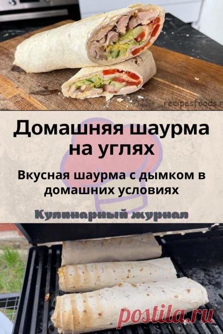 Домашняя шаурма на углях