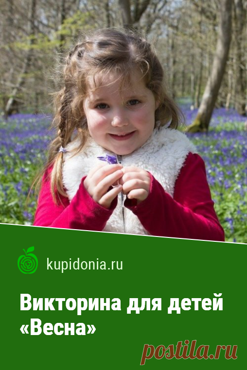 Викторина для детей «Весна». Интересный тест о весне из серии «Времена года» с простыми вопросами. Пройди тест на сайте и проверь свои знания!