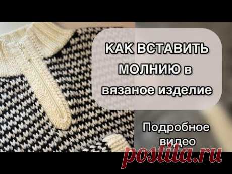 МОЛНИЯ В СВИТЕР, способ ПОЛАЯ РЕЗИНКА. Показываю весь процесс подробно🙌