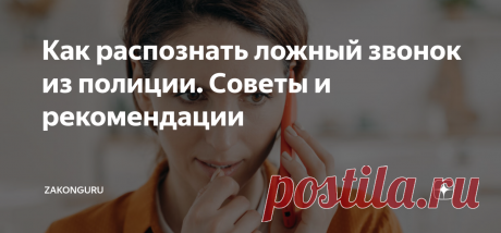 Как распознать ложный звонок из полиции. Советы и рекомендации – Мне позвонил по телефону человек, представился следователем МВД и сказал, что я могу стать жертвой мошенников. Я не стала разговаривать и просто отключила связь. А теперь думаю, вдруг это был настоящий полицейский? Как вообще убедиться, что звонят именно из правоохранительных органов? – Звонки мошенников, представляющихся сотрудниками МВД, ФСБ или других правоохранительных органов – действительно частое явлен...